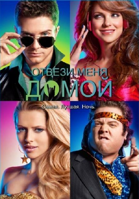 Отвези меня домой 2011 Смотреть Онлайн Бесплатно в Хорошем Качестве